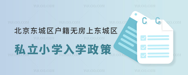 北京東城區(qū)戶籍無房上東城區(qū)私立小學(xué)入學(xué)政策