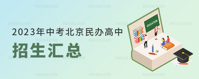 2023年中考北京民辦高中招生匯總