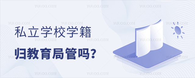 私立學(xué)校學(xué)籍歸教育局管嗎