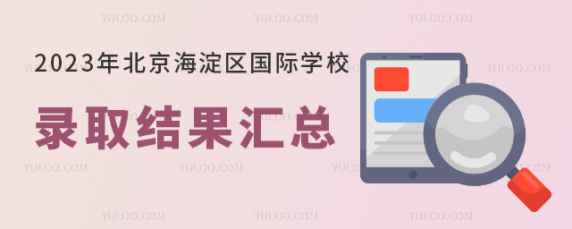 北京海淀區(qū)國(guó)際學(xué)校錄取結(jié)果.jpg