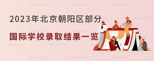 2023年北京朝陽區(qū)部分國際學(xué)校錄取結(jié)果一覽.jpg