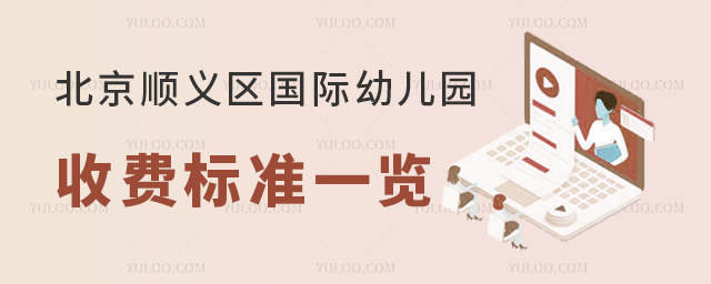 2023-2024學(xué)年北京順義區(qū)國際幼兒園收費(fèi)標(biāo)準(zhǔn)一覽.jpg