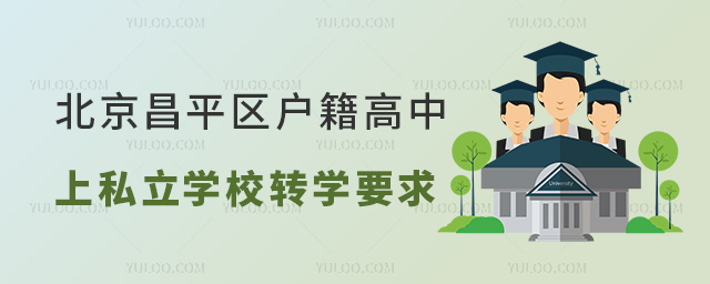 北京昌平區(qū)戶籍高中上私立學(xué)校轉(zhuǎn)學(xué)要求
