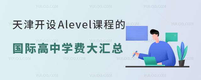 天津開設(shè)Alevel課程的國際高中學(xué)費(fèi)大匯總.jpg