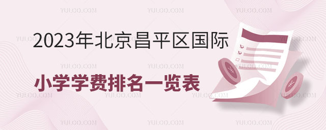 2023年北京昌平區(qū)國際小學(xué)學(xué)費(fèi)排名一覽表.jpg