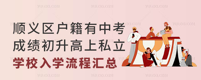順義區(qū)戶籍有中考成績初升高上私立學(xué)校入學(xué)流程匯總.jpg