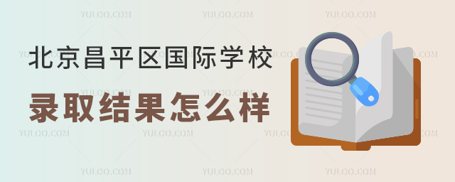 2023年北京昌平區(qū)國(guó)際學(xué)校錄取結(jié)果怎么樣.jpg