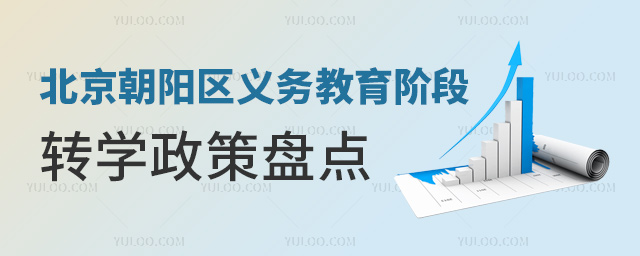 北京朝陽區(qū)義務(wù)教育階段轉(zhuǎn)學(xué)政策盤點(diǎn)