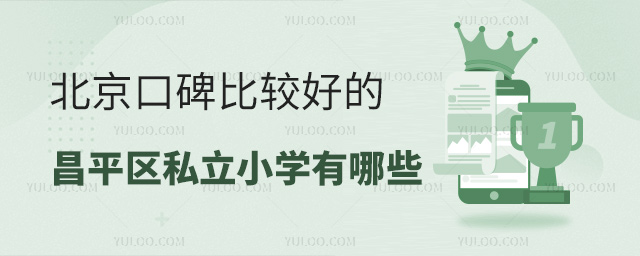 北京口碑比較好的昌平區(qū)私立小學有哪些