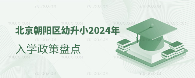 北京朝陽區(qū)幼升小2024年入學(xué)政策盤點(diǎn)