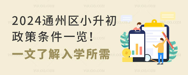 2024通州區(qū)小升初政策條件一覽!一文了解入學(xué)所需