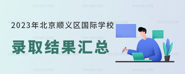 2023年北京順義區(qū)國(guó)際學(xué)校錄取結(jié)果匯總.jpg