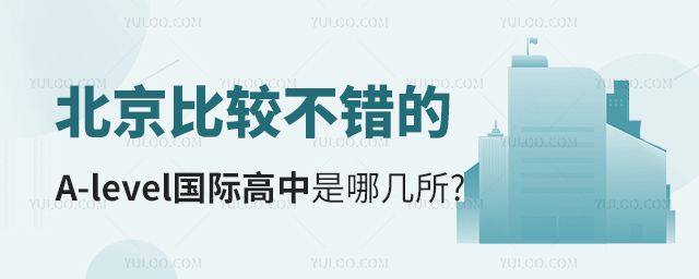 北京比較不錯的A-level國際高中是哪幾所.jpg