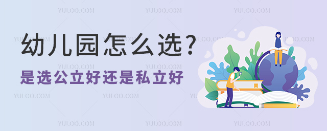 幼兒園怎么選.jpg