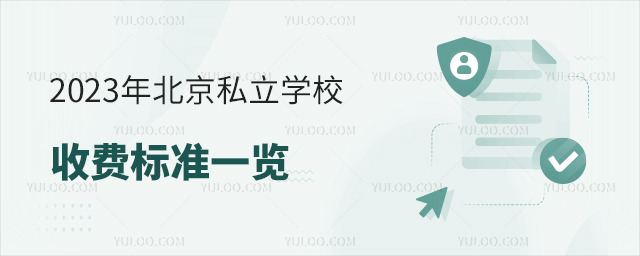 2023年北京私立學(xué)校收費(fèi)標(biāo)準(zhǔn)一覽53.jpg