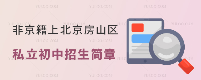 非京籍上北京房山區(qū)私立初中招生簡章