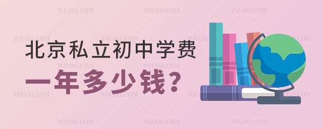 北京私立初中學費一年多少錢