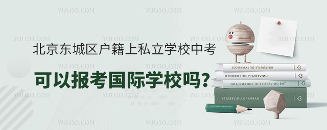 北京東城區(qū)戶籍上私立學(xué)校中考可以報考國際學(xué)校嗎