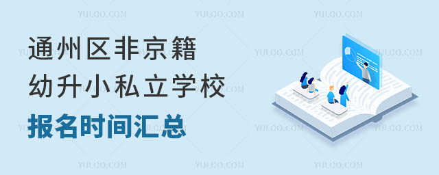 通州區(qū)非京籍幼升小私立學(xué)校報(bào)名時(shí)間匯總