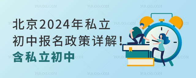 北京2024年私立初中報名政策詳解!含私立初中