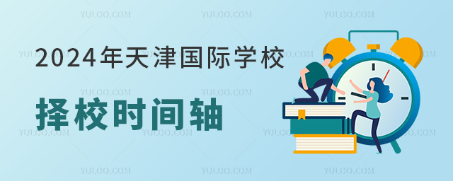 2024年天津國際學(xué)校擇校時間軸.jpg