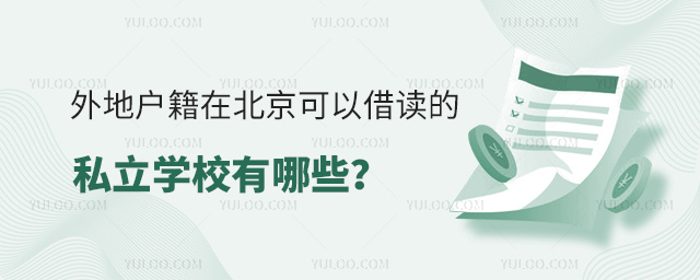 外地戶籍在北京可以借讀的私立學(xué)校有哪些