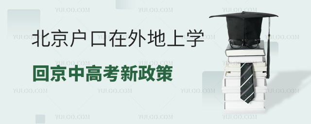 北京戶口在外地上學(xué)回京中高考新政策