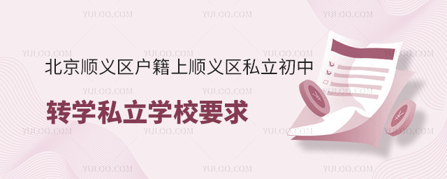 北京順義區(qū)戶籍上順義區(qū)私立初中轉(zhuǎn)學私立學校要求