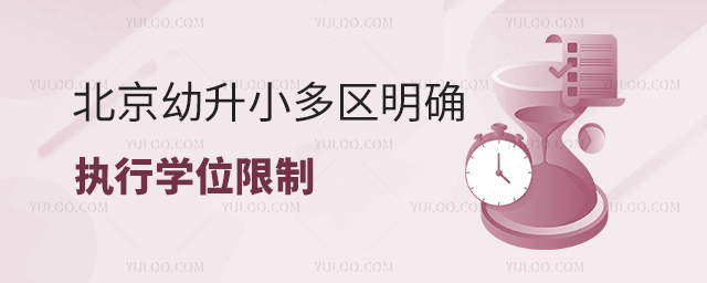 北京幼升小多區(qū)明確學(xué)位限制