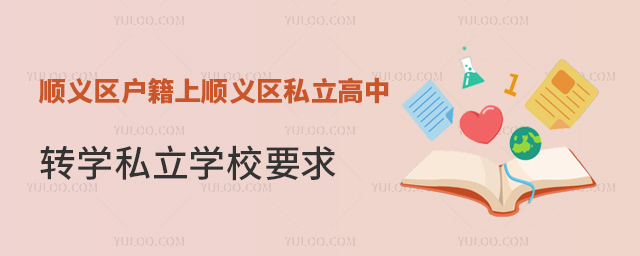 順義區(qū)戶籍上順義區(qū)私立高中轉(zhuǎn)學私立學校要求
