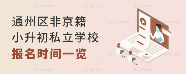 通州區(qū)非京籍小升初私立學(xué)校報(bào)名時間一覽