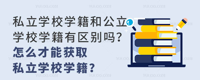 ˽W(xu)УW(xu)͹W(xu)УW(xu)Ѕ^(q)eôܫ@ȡ˽W(xu)УW(xu)