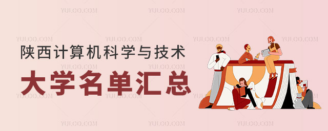 陜西計(jì)算機(jī)科學(xué)與技術(shù)大學(xué)名單匯總