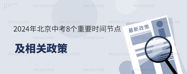 2024年北京中考8個重要時間節(jié)點及相關(guān)政策.jpg