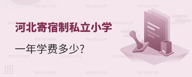 河北寄宿制私立小學(xué)一年學(xué)費(fèi)多少53.jpg
