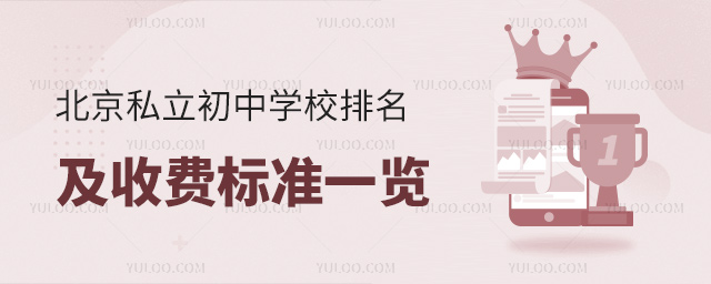 北京私立初中學(xué)校排名及收費(fèi)標(biāo)準(zhǔn)一覽