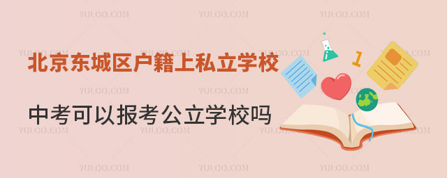 北京東城區(qū)戶籍上私立學(xué)校中考可以報(bào)考公立學(xué)校嗎