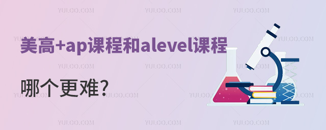美高+ap課程和alevel課程哪個更難.jpg