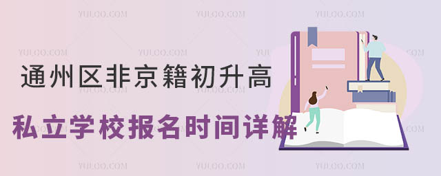 通州區(qū)非京籍初升高私立學(xué)校報(bào)名時(shí)間詳解