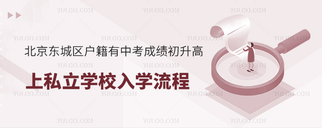 北京東城區(qū)戶籍有中考成績(jī)初升高上私立學(xué)校入學(xué)流程