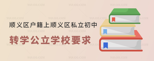 北京順義區(qū)戶籍上順義區(qū)私立初中轉(zhuǎn)學(xué)公立學(xué)校要求