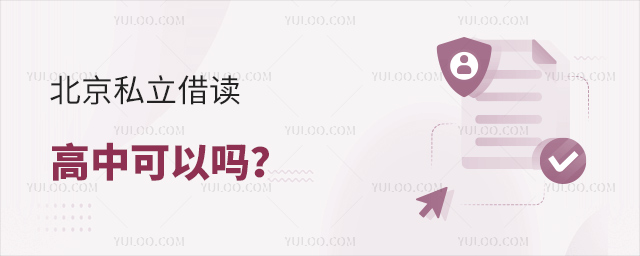 北京私立借讀高中可以嗎