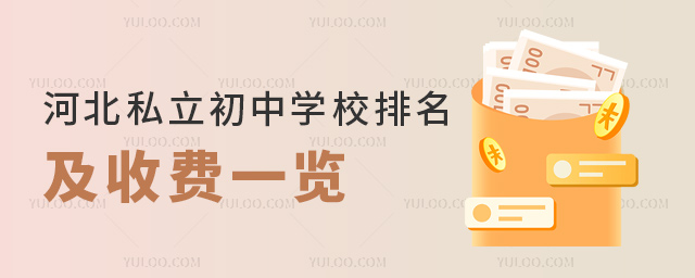 河北私立初中學(xué)校排名及收費(fèi)一覽