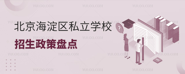 北京海淀區(qū)私立學校招生政策盤點