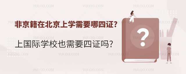非京籍在北京上學(xué)需要哪四證.jpg