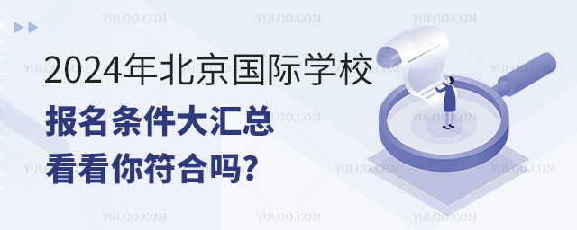 2024年北京國(guó)際學(xué)校報(bào)名條件.jpg