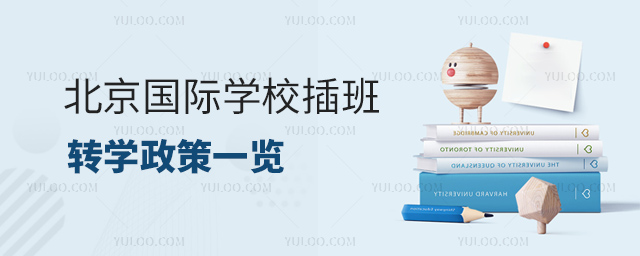 北京國(guó)際學(xué)校插班轉(zhuǎn)學(xué)政策一覽.jpg