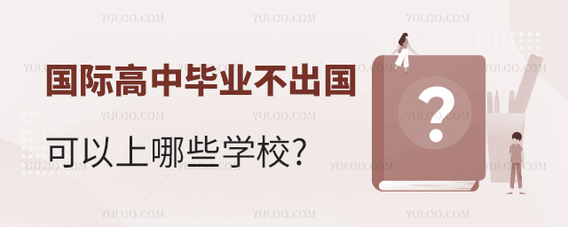 國(guó)際高中畢業(yè)不出國(guó)可以上哪些學(xué)校.jpg