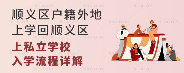 順義區(qū)戶籍外地上學(xué)回順義區(qū)上私立學(xué)校入學(xué)流程詳解