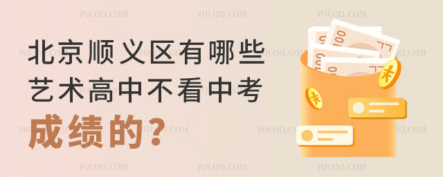 北京順義區(qū)有哪些藝術高中不看中考成績的?.jpg